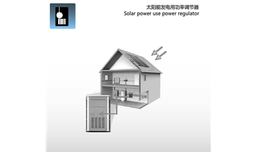 太陽能發電用功率調節器 